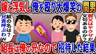 【2ch修羅場スレ】 ヤクザ組長の弟と知らず俺の嫁と浮気しビール瓶で殴り大爆笑の間男「親父はヤクザだ！文句あるなら復讐するぞw」俺「組の名は？兄貴と襲撃す  【ゆっくり解説】【2ちゃんねる】【2ch】