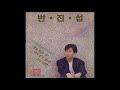 official audio 변진섭 byun jin sub 새들처럼 like the birds