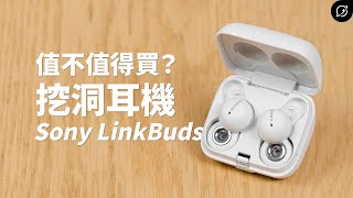 挖洞耳機的通透感，值不值得買？Sony LinkBuds 真無線藍牙耳機 | WF-L900【數位宇宙】