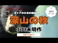 あっという間に疲れがとれてぐっすり眠れる　小川未明作　深山の秋　ゆったりまったりお聞きください　動物たちの秋、人間の秋それぞれを小川未明が豊かな言葉で綴ります