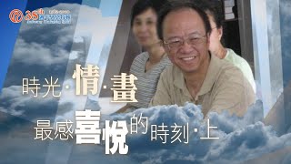 角聲38週年 - 《時光•情•畫》(3)：最感喜悅的時刻•上