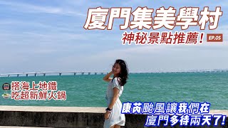 廈門集美學村 | 颱風班機被取消 小三通無法通行 | 廈門海上地鐵 | China Xiamen Trip |6 days trip to China