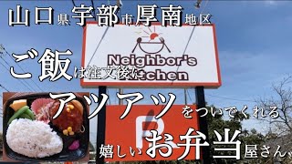 宇部市【ネイバーズキッチン】さんに行ってきました♬