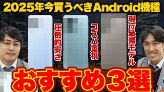 【2025年最新】今選ぶべきAndroidスマホは？選び方からお得な契約方法まで解説