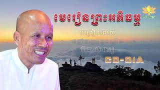 #មេរៀនព្រះអភិធម្ម [1-CD#1-1A]