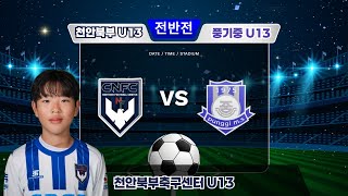 천안북부축구센터U13 vs풍기중 U13 전반전 2025 함양동계스토브리그