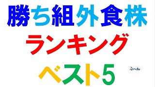 勝ち組外食株　ランキング　ベスト5