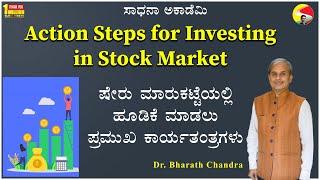 Action Steps for Investing in StockMarket | ಷೇರು ಮಾರುಕಟ್ಟೆಯಲ್ಲಿ ಹೂಡಿಕೆ ಮಾಡಲು ಪ್ರಮುಖ ಕಾರ್ಯತಂತ್ರಗಳು |​