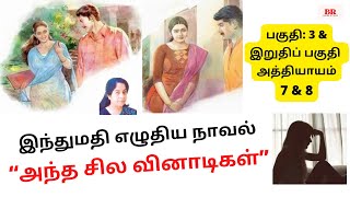 இந்துமதி நாவல்“அந்த சில  வினாடிகள்\