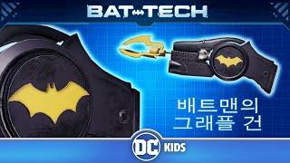 배트컴퓨터 보관 기록 in Korean | 배트맨의 그래플 건 | DC Kids