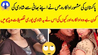 the famous Pakistani actress who got married to her brother | anoushay abbasi is sister of javeria