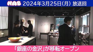 【見逃し配信】HAB北陸朝日放送「ふむふむ」2024年3月25日（月）放送分