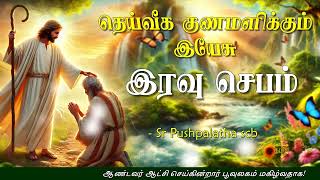 10.02.2025 - Night prayer - இரவு ஜெபம் - தெய்வீக குணமளிக்கும் இயேசு @TAMIL CATHOLIC ONLINE TV