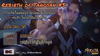 Rebrith of Tangsan#5 บทที่516-517