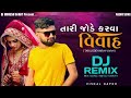 DJ Remix // તારી જોડે કરવા સે વિવાહ // Vishal Hapor // New DJ Remix 2022