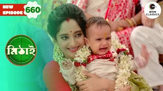 Mithai's baby is named As Shakya | Mithai Full episode - 660 | Tv Serial |  Zee Bangla Classics