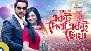 Romantic Natok| একটু দেখা একটু ছোঁয়া | Shajal Noor, Sadia Jahan Prova | Global TV Online