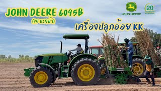 John Deere 6095B เครื่องปลูกอ้อย KK