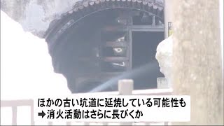 石炭博物館の消火活動続く　坑道を冠水状態に　ほかの坑道に延焼の可能性も　北海道夕張市 (19/04/20 12:20)