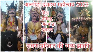 अल्मोड़ा दशहरा महोत्सव 2023# रावण परिवार की भव्य झाकी # ALMORA DUSHERA2023