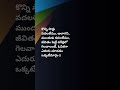 teluguquotes ytshorts trending trendingshorts quotes ytshorts