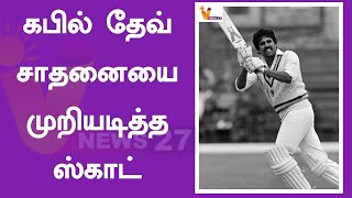 கபில் தேவ் சாதனையை முறியடித்த ஸ்காட் | Kapil Dev | Scott Edwards