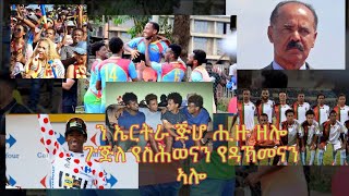 ERISAT: ህግደፍ፥ ካብ ፍልሰት ዜጋታት ሩፍታ ዝኸስብ ጉጅለ