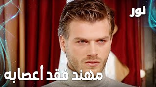 Full HD | مهند فقد أعصابه عالآخر | مقطع من الحلقة 116 مدبلجة | Gümüş | مسلسل نور