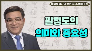 불교수행의 핵심적인 가르침이자 모든 불자들이 실천해야 되는 덕목인 '팔정도'의 의미와 중요성-이제열법사의 경전속 수행이야기 22회