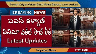 Pawan Kalyan Movie Vakeel Saab Leak Latest Updates l V Telugu