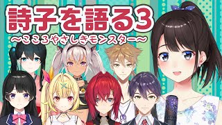 鈴鹿詩子について語るライバーたち#3【月ノ美兎／星川サラ／アンジュ・カトリーナ／剣持刀也／伏見ガク／魔使マオ／小野町春香／にじさんじ】