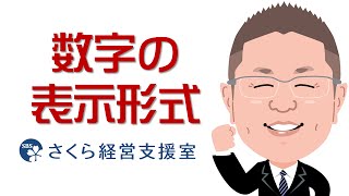 【エクセルの使い方】数字の表示形式（動画ver.1）