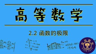 高等数学|2.2 函数的极限