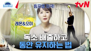 아들뻘 친구들한테 대시 받다? 57세 그녀의 최강 동안 비결! 독소 배출법 네 가지 大 공개! #70억의선택 EP.52 | tvN 230525 방송