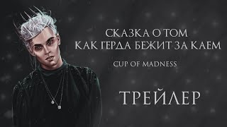 Сказка  о том, как Герда бежит за Каем × Трейлер