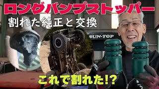 【割れた純正を交換】モーターファームのバンプストッパーをご紹介【マニアックシリーズ】