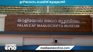 താളിയോല രേഖാ മ്യൂസിയം നാടിന് സമർപ്പിച്ചു. തിരുവനന്തപുരത്ത് 3 കോടി ചിലവഴിച്ചാണ് നിർമാണം