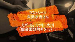 No605 ラストシーン / 矢沢永吉さん / カバーbyミッキー大川（仙台国分町ギターバー）