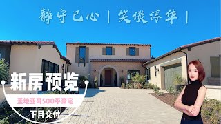 【新房开箱】 静守己心 | 笑谈浮华 | 圣地亚哥5162尺全新豪宅 | 阳光、花草、树林、果岭、蓝天与白云，将一切浮华归于平常 | 这是怎样一种闲情逸致 | House Unboxing