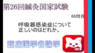 第26回鍼灸国家試験66問目臨床医学各論