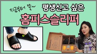 족저근막염 평발인 사람들이 찾는다고 소문난 홈피스슬리퍼