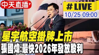 【中天直播#LIVE】星宇航空掛牌上市 張國煒:最快2026年發放股利 20241025 @中天新聞CtiNews