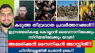 ഇസ്രയേലികളെ കൊല്ലാൻ ഹിസ്ബുല്ലയുമായി സഹകരിക്കും!അമേരിക്കൻ സൈനികൻ അറസ്റ്റിൽ!! | Trending opinions