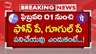 #ఫిబ్రవరి 1 నుంచి G Pay, Phone Peల్లో UPI ట్రాన్సాక్షన్స్ పనిచేయవు. ఎందుకంటే..