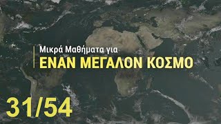 Μικρά μαθήματα για ΕΝΑΝ ΜΕΓΑΛΟ ΚΟΣΜΟ 31