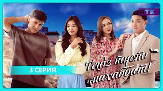 Теңіз түсті махаббат | 3-бөлім