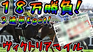 【競馬】ヴィクトリアマイルの週に１８万円勝負！