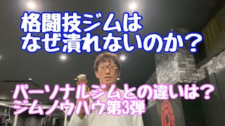 格闘技ジムがなぜ潰れないのか？③　パーソナルジム・飲食との違いは？