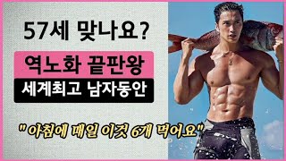 곧 환갑인데 피지컬은 20대인 전세계 남자동안 1위. 그가 먹지 않는 3가지는? #젊어지는 #안티에이징 #노화의종말