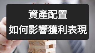 資產配置如何影響獲利表現